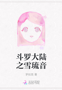 穿越斗罗大陆雪琉音