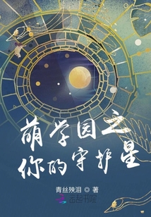 萌学园之你的守护星小说 百度网盘