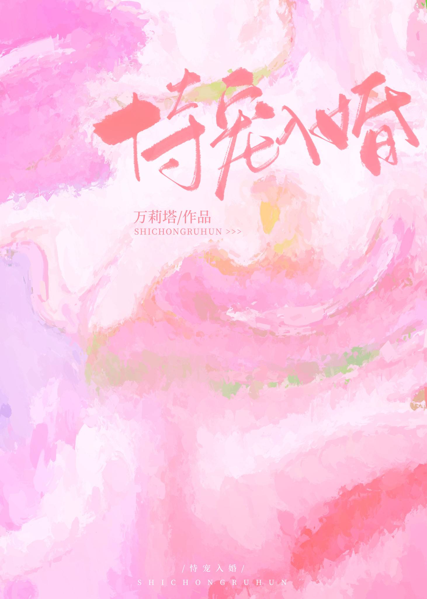 恃宠入婚万丽塔免费阅读笔趣阁