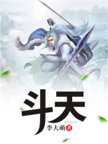 斗天斗地斗人其乐无穷下联