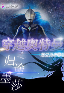 奥特穿越之旅