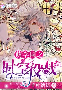 萌学园时空战役央视网第一集