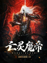 亡灵大魔帝