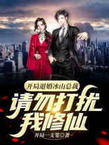 开局退婚冰山总裁,请勿打扰我修仙 小说