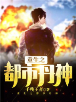 重生之都市丹神林天