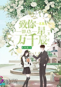 你是我的万千星辰视频
