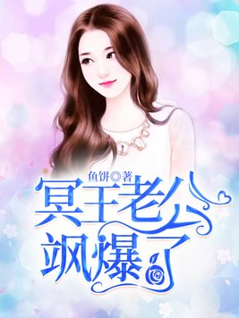 冥王老公萌萌哒漫画免费