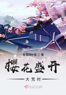 樱花盛开小说