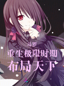 重生斗罗之开局极限斗罗