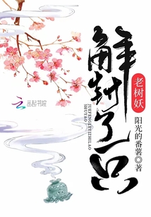 解封了一只老树妖txt
