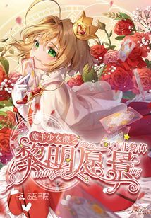 魔卡少女樱之命运