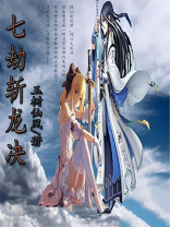 七劫斩龙决 玉树仙风