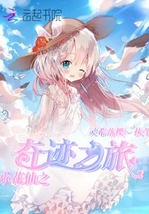 小花仙之奇迹花园