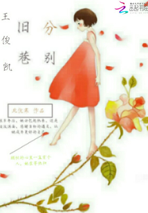 王俊凯身高
