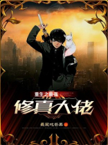 修真大佬重生现代的小说