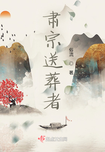 肃宗送葬者小说