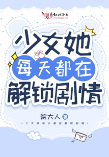 少女她每天都在解锁剧情小说