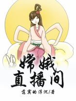 嫦娥直播间播放内容违法吗是真的吗