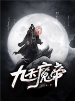 九天魔帝 小说