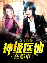 神级医仙在都市百科