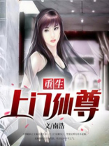 重生上门仙尊百度云