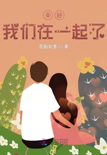 幸好我们都在