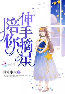 伸手摘星图片真人