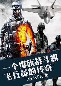 一个维族战斗机飞行员的传奇电影