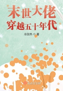 末世大佬穿越五十年代 小说