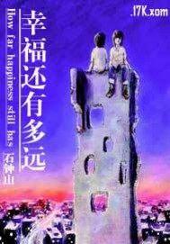 幸福还有多远电视剧免费观看