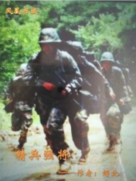 打造精兵强将