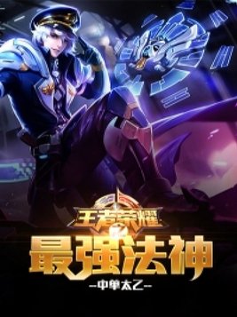 王者荣耀之最强路人王