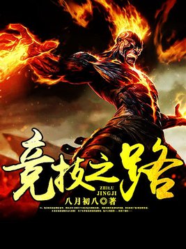 竞技之路 八月初八