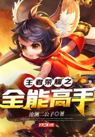 王者荣耀全能高手厉害吗