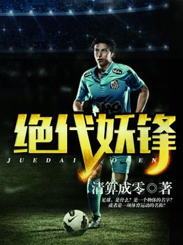 绝代妖锋 小说