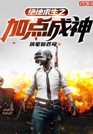 绝地求生之空投成神免费阅读