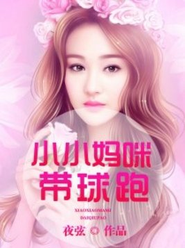 神秘妈咪带球跑短剧全部看