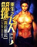 中国篮球飞人