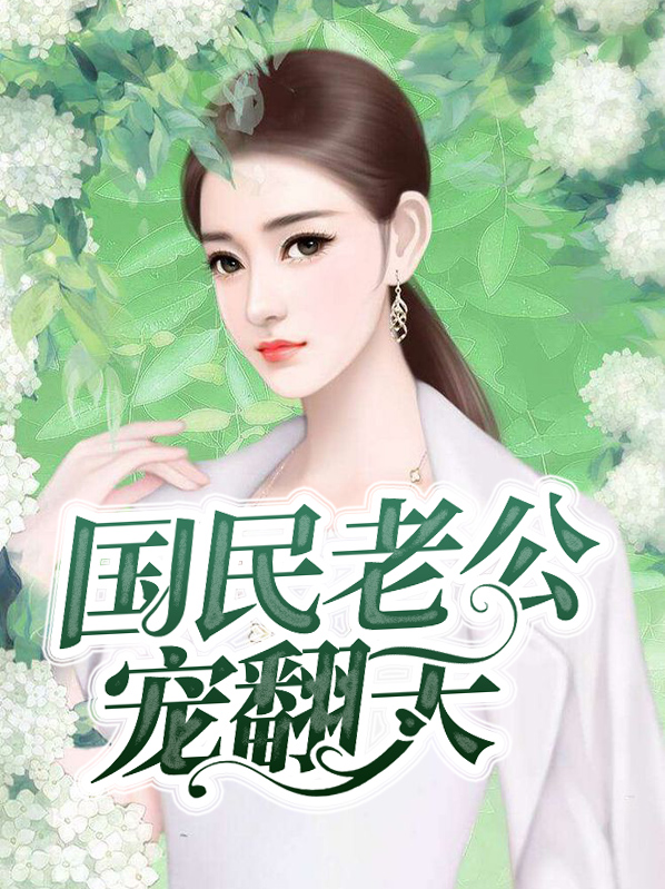 国民少爷宠翻天免费阅读