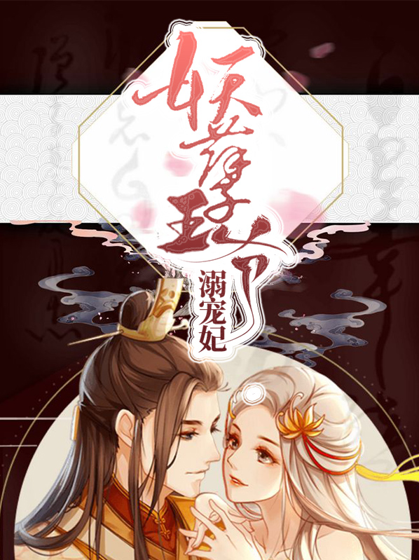 妖孽王爷的天命妃 小说