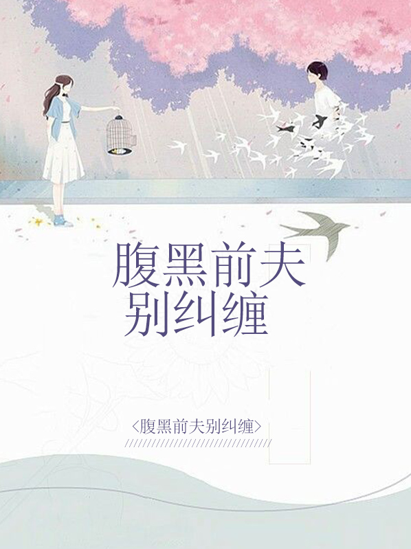 腹黑前夫莫纠缠