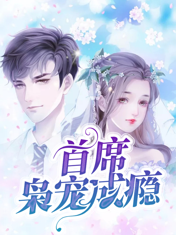 亿万首席宠妻成瘾电视剧