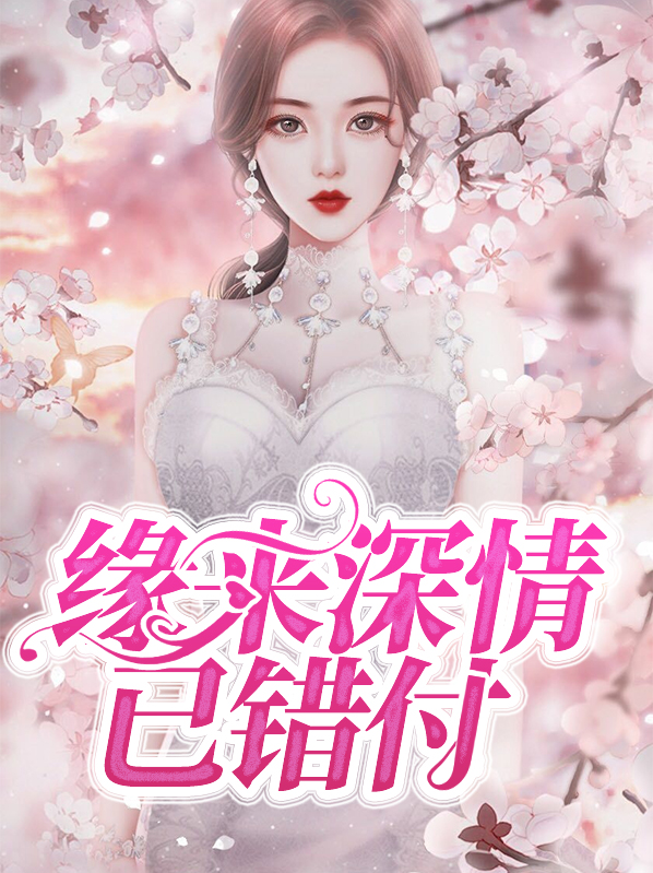缘来是深爱