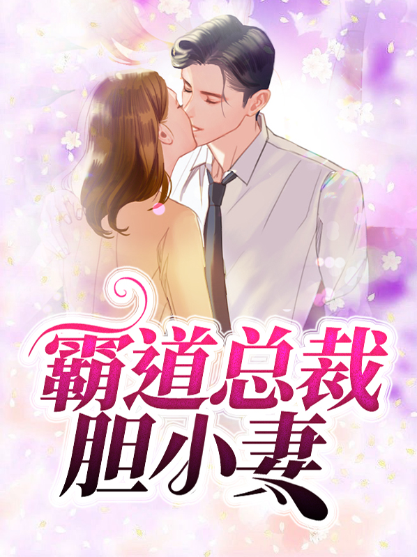 霸道总裁宠妻剧