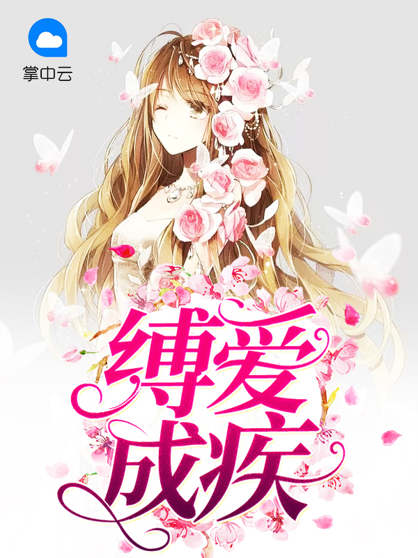 缚爱为牢全文免费阅读