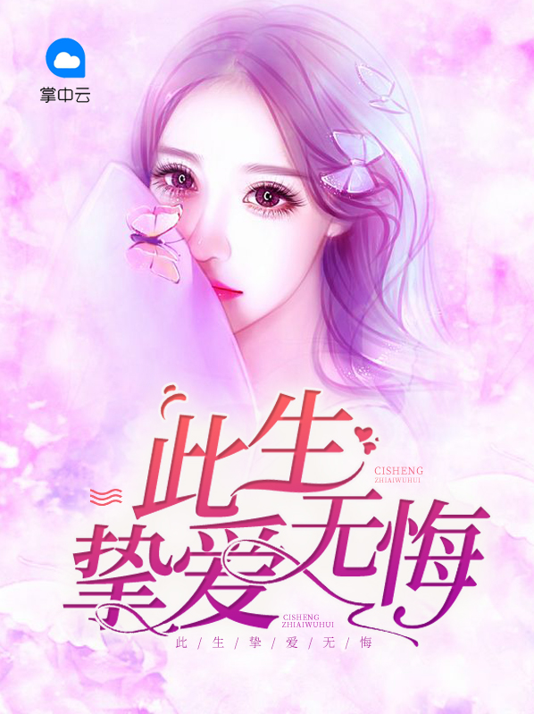 相爱的挚爱的永远无悔