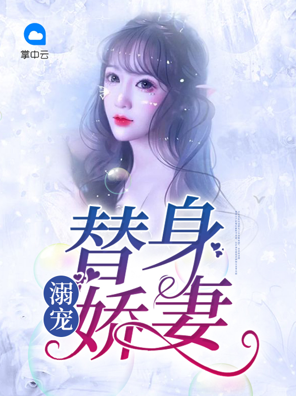 替身娇妻要离婚
