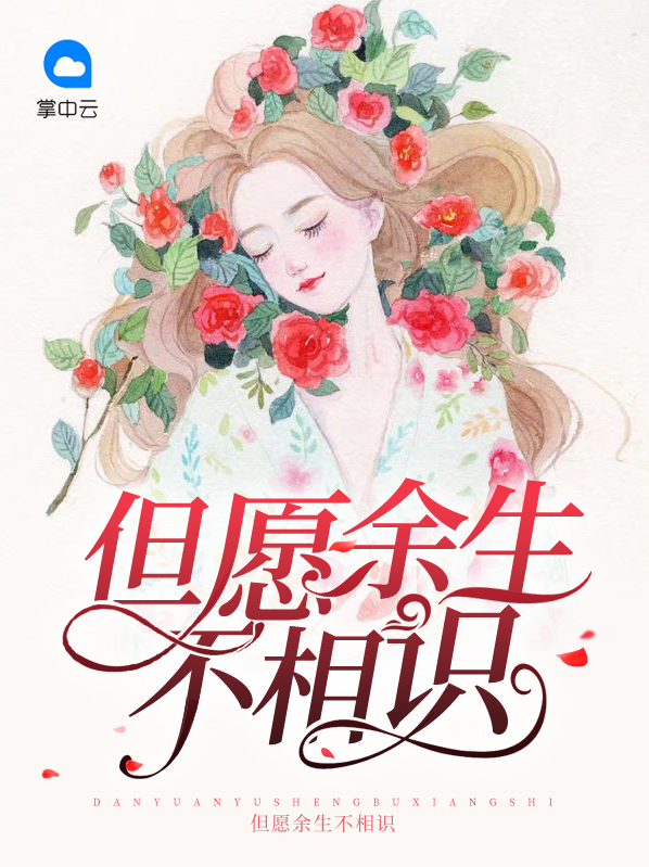 但愿余生不相识章节在线阅读