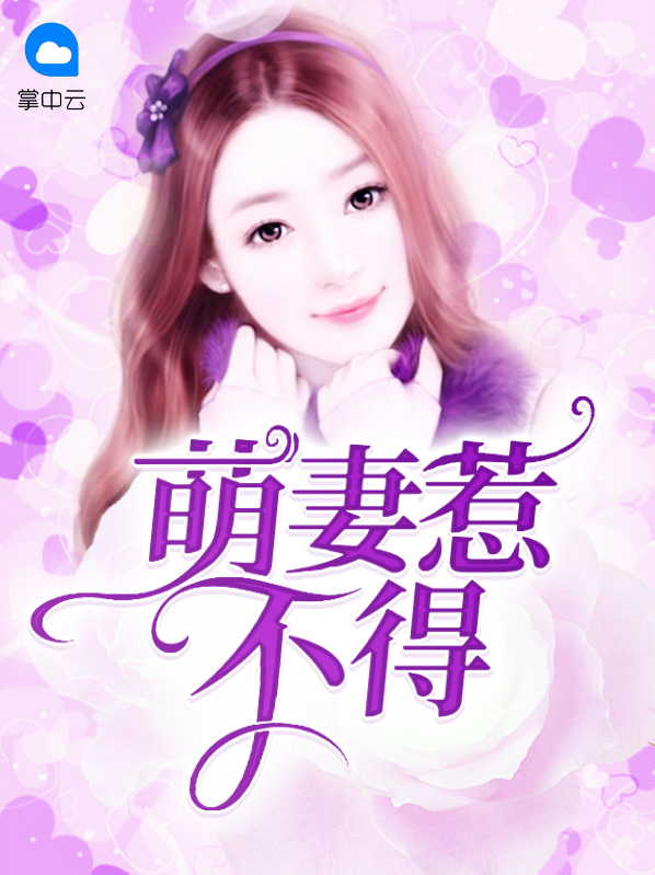 萌妻难挡