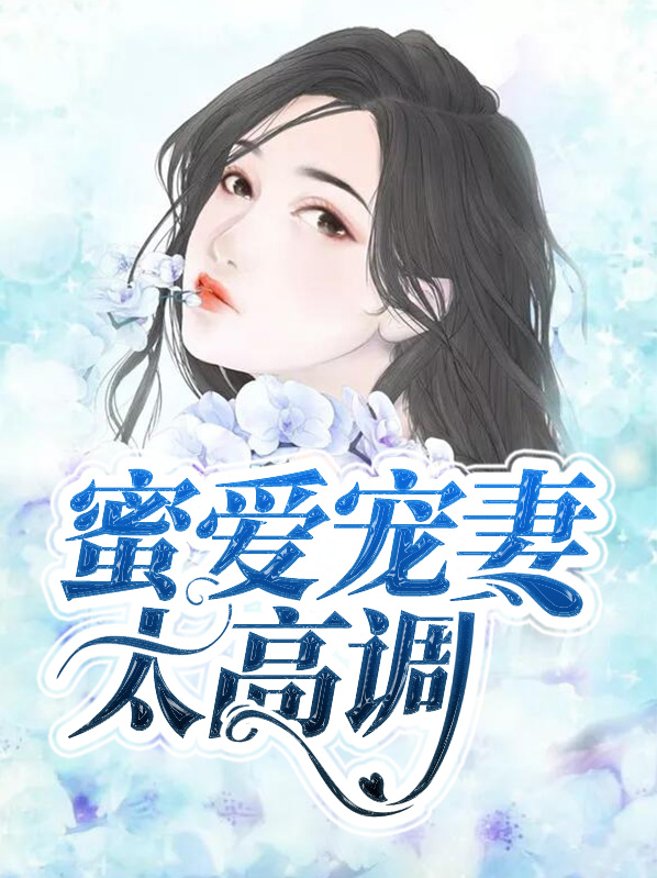 《蜜爱100度:宠妻成瘾》